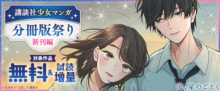 講談社少女マンガ分冊版祭り＜新刊編＞