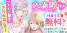 【シーモア限定】先行配信記念！