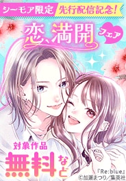 【シーモア限定】先行配信記念！
