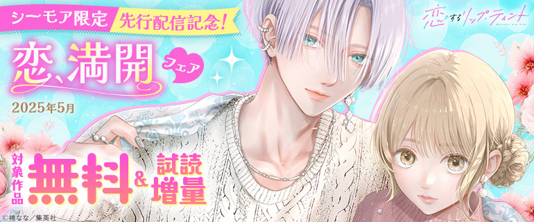 【シーモア限定】先行配信記念！