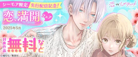 【シーモア限定】先行配信記念！