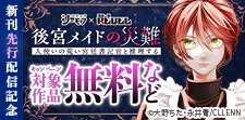 「後宮メイドの災難」新刊先行記念