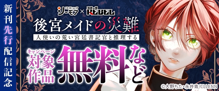 「後宮メイドの災難～人使いの荒い宮廷書記官と推理する～」新刊先行配信記念