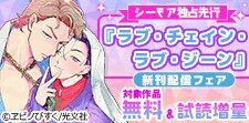 『ラブ・チェイン・ラブ・ジーン』新刊配信フェア