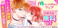 マンガMee胸キュンラブストーリーフェア