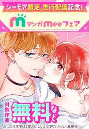 マンガMee胸キュンラブストーリーフェア