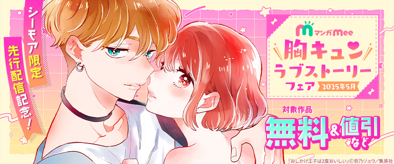 【シーモア限定】先行配信記念！マンガMee胸キュンラブストーリーフェア
