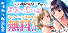 【協業】「真夏の恋と嘘【フルカラー】」　新刊先行配信記念