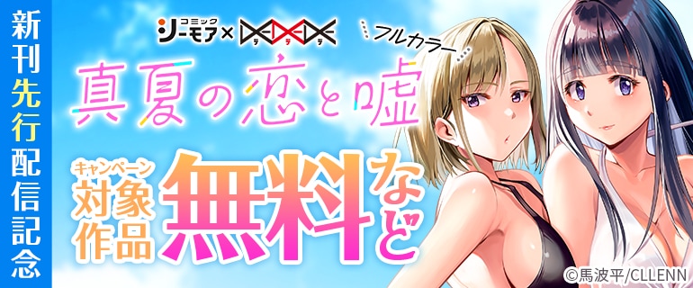 【協業】「真夏の恋と嘘【フルカラー】」 新刊先行配信記念