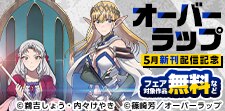 オーバーラップ5月新刊配信記念フェア
