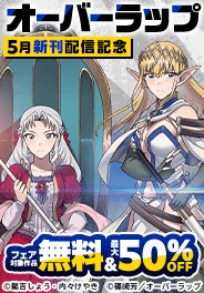 オーバーラップ5月新刊配信記念フェア