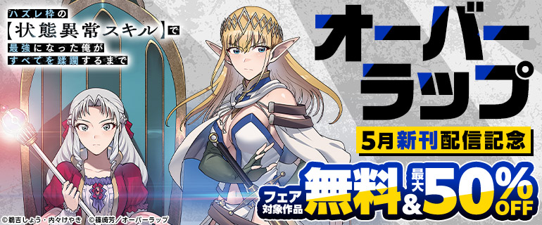 オーバーラップ5月新刊配信記念フェア