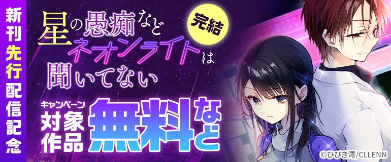 完結「星の愚痴などネオンライトは聞いてない」新刊先行配信記念