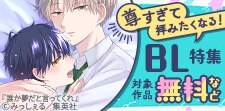 尊すぎて拝みたくなる！BL特集