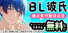 『BL彼氏』独占先行配信記念！