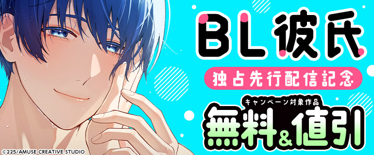 『BL彼氏』独占先行配信記念