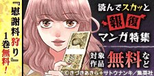読んでスカッと報復マンガ特集