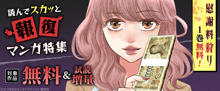 読んでスカッと報復マンガ特集