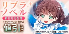 リブラノベル 新刊先行配信