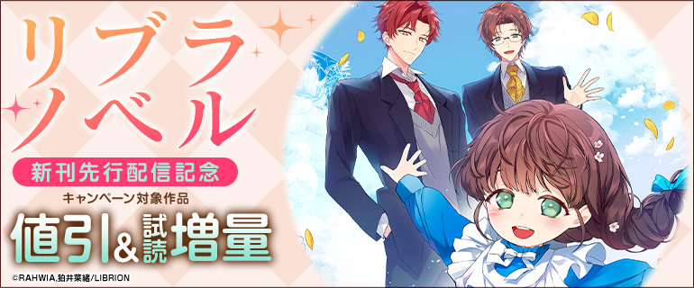 リブラノベル 新刊先行配信