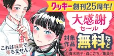おかげさまで『クッキー』創刊25周年！大感謝セール