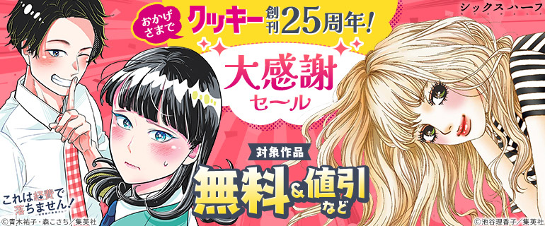 おかげさまで『クッキー』創刊25周年！大感謝セール