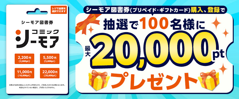 シーモア図書券購入、登録で100名に最大20,000ポイント還元