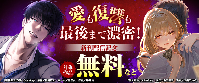 愛も復讐も最後まで濃密！peep作品新刊配信記念
