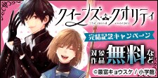 「クイーンズ・クオリティ」完結記念キャンペーン