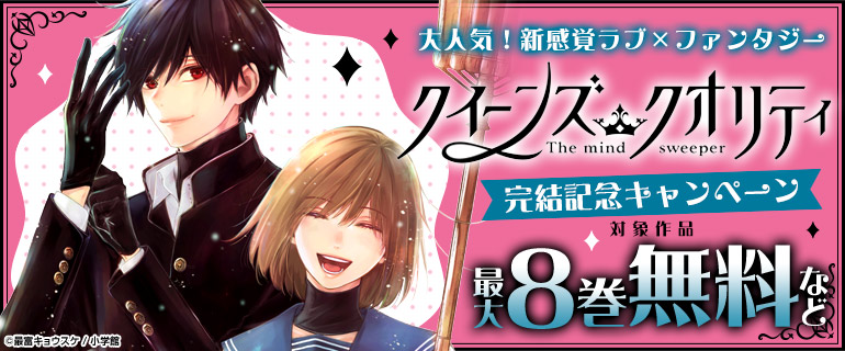 「クイーンズ・クオリティ」完結記念キャンペーン