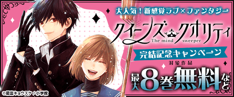 「クイーンズ・クオリティ」完結記念キャンペーン