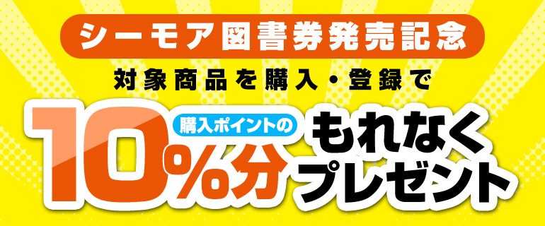 シーモア図書券発売記念キャンペーン