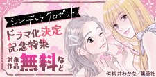 『シンデレラ クロゼット』ドラマ化決定記念特集