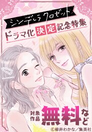 『シンデレラ クロゼット』ドラマ化決定記念特集