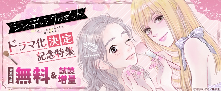 『シンデレラ クロゼット』ドラマ化決定記念特集