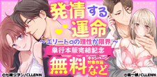 発情する運命～エリートαの理性が限界～　単行本版完結記念