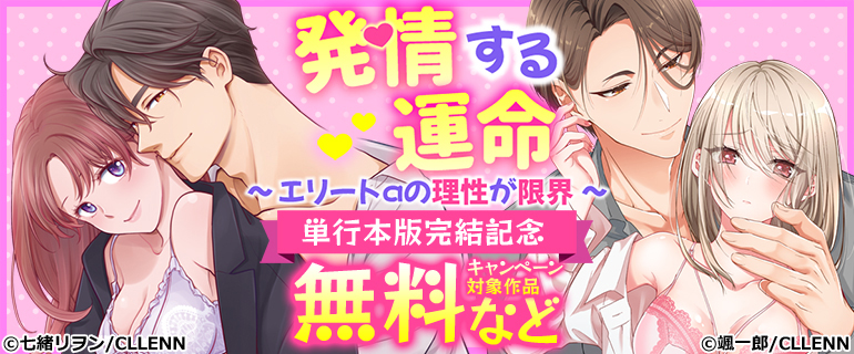 発情する運命～エリートαの理性が限界～　単行本版完結記念