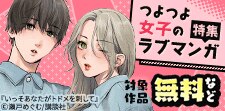誘うも告るもいったもん勝ち！　つよつよ女子のラブマンガ特集