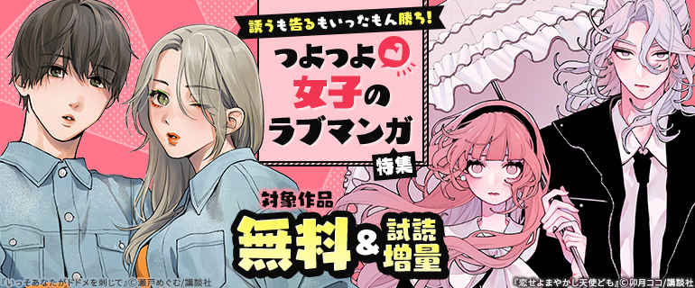 誘うも告るもいったもん勝ち！　つよつよ女子のラブマンガ特集