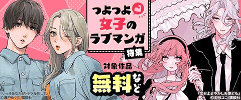 誘うも告るもいったもん勝ち！　つよつよ女子のラブマンガ特集