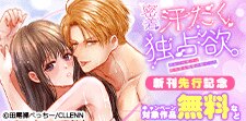 恋もえっちもよくばりたい！