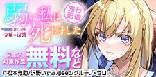 「弱い私は死にました～死に戻り令嬢の復讐～」先行配信