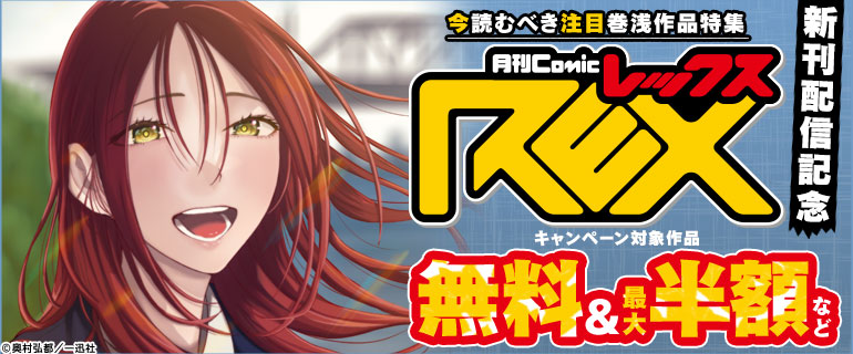 今読むべき注目巻浅作品特集 comic REX新刊配信記念