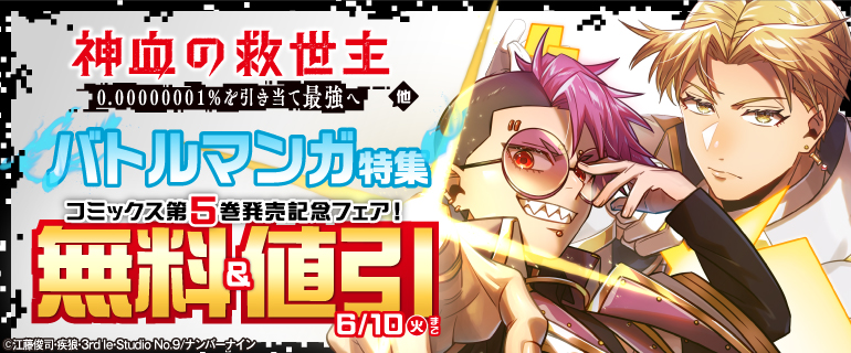 「神血の救世主～0.00000001％を引き当て最強へ～」他バトルマンガ特集！