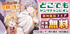 どこでもヤングチャンピオン　続話追加キャンペーン