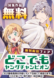 どこでもヤングチャンピオン　続話追加キャンペーン
