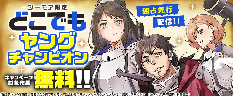 「どこでもヤングチャンピオン」独占先行配信キャンペーン