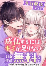 「comi Qun！」 の先行配信フェア