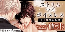 「ストラム マイ ボイスレス」上下巻先行配信記念