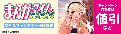 まんがタイムきらら 新刊＆ファンタジー漫画特集
